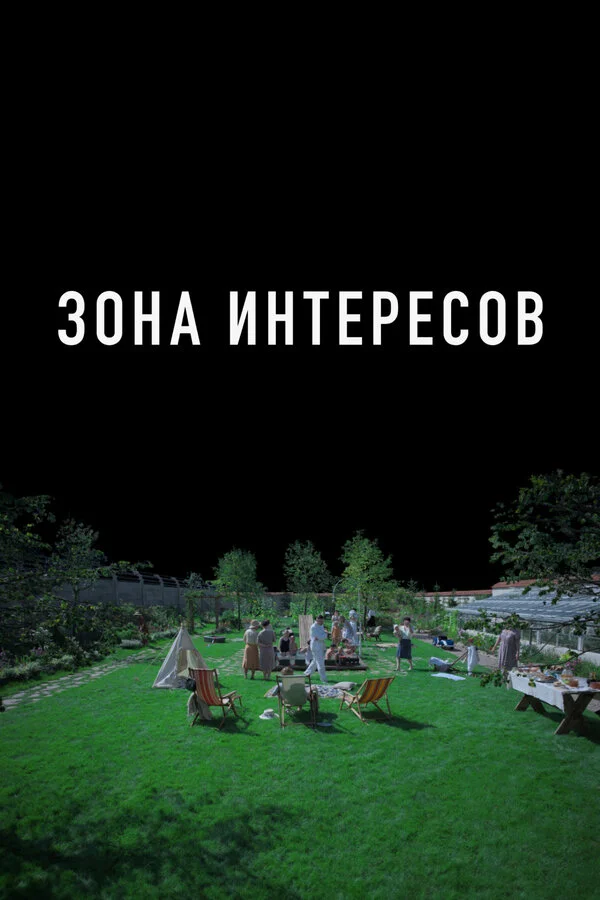 Зона интересов - постер